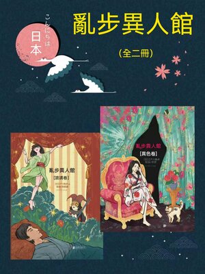 cover image of 亂步異人館（全二冊）